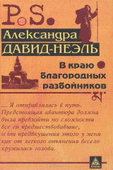книга В краю благородных разбойников