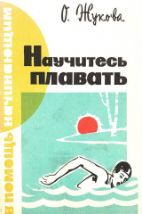 книга Научитесь плавать