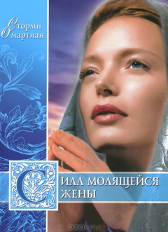 книга Сила молящейся жены