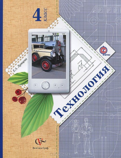 Книга 4кл. Лутцева Е.А. Технология. Учебник (ФГОС) на ReadRate.com книга 4кл. Лутцева Е.А. Технология. Учебник (ФГОС)