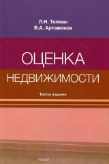 книга Оценка недвижимости: Учебное пособие. 3-е изд., перераб. и доп. Тепман Л.Н., Артамонов В.А.