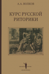 книга Курс русской риторики