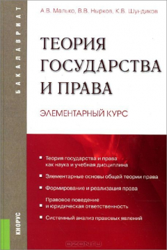 Книга Теория государства и права.Элементарный курс.Уч.пос. для бакалавров.-5-е изд.-М.:КноРус,2015. на ReadRate.com книга Теория государства и права.Элементарный курс.Уч.пос. для бакалавров.-5-е изд.-М.:КноРус,2015.
