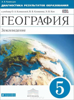 Книга География. 5 класс. Землеведение. Диагностика результатов образования. К учебнику О. А. Климановой, В. В. Климанова, Э. В. Ким на ReadRate.com книга География. 5 класс. Землеведение. Диагностика результатов образования. К учебнику О. А. Климановой, В. В. Климанова, Э. В. Ким