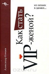 книга Как стать VIP-женой? Из пешек в дамки…