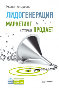 Книга Лидогенерация. Маркетинг, который продает на ReadRate.com книга Лидогенерация. Маркетинг, который продает