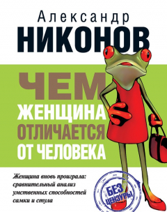 Книга Чем женщина отличается от человека на ReadRate.com книга Чем женщина отличается от человека