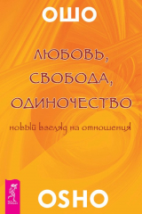 книга Любовь, свобода, одиночество. Новый взгляд на отношения
