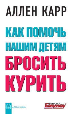 Книга Как помочь нашим детям бросить курить на ReadRate.com книга Как помочь нашим детям бросить курить