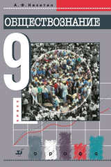 книга Обществознание. 9 класс