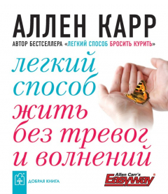 Книга Легкий способ жить без тревог и волнений на ReadRate.com книга Легкий способ жить без тревог и волнений