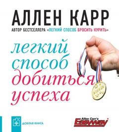 Книга Легкий способ добиться успеха на ReadRate.com книга Легкий способ добиться успеха