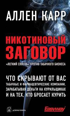 Книга Никотиновый заговор на ReadRate.com книга Никотиновый заговор