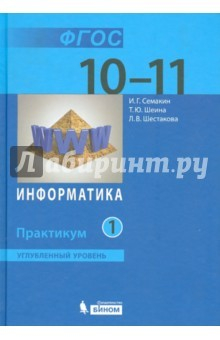 Книга Информатика. 10-11 классы. Практикум. Углубленный уровень. В 2-х частях. Часть 1. ФГОС на ReadRate.com книга Информатика. 10-11 классы. Практикум. Углубленный уровень. В 2-х частях. Часть 1. ФГОС