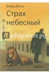 книга Страх небесный