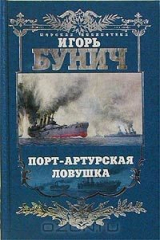 книга Порт-Артурская ловушка. Историческая хроника