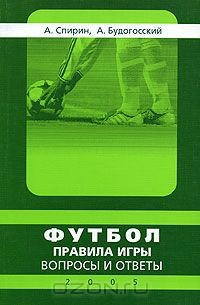 Книга Футбол. Правила игры. Вопросы и ответы на ReadRate.com книга Футбол. Правила игры. Вопросы и ответы