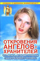 книга Откровения ангелов-хранителей. Что делать, если вы потеряли самого близкого человека