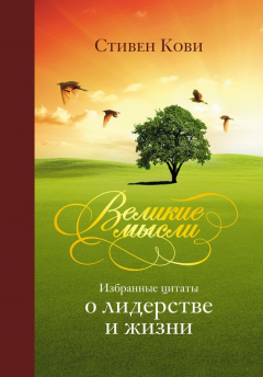Книга Великие мысли. Избранные цитаты о лидерстве и жизни на ReadRate.com книга Великие мысли. Избранные цитаты о лидерстве и жизни