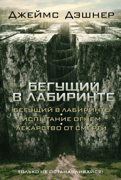 Книга Бегущий в Лабиринте (сборник) на ReadRate.com книга Бегущий в Лабиринте (сборник)