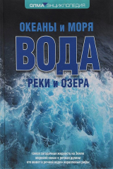 книга Вода. Океаны и моря. Реки и озера