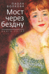 книга Мост через бездну. Книга 5