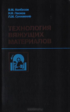 Книга Технология вяжущих материалов на ReadRate.com книга Технология вяжущих материалов