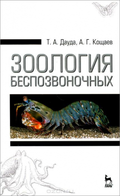Книга Зоология беспозвоночных: Учебное пособие. 3 -е изд., стер. Дауда Т.А., Кощаев А.Г. на ReadRate.com книга Зоология беспозвоночных: Учебное пособие. 3 -е изд., стер. Дауда Т.А., Кощаев А.Г.