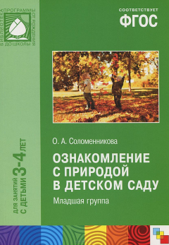 Книга Ознакомление с природой в детском саду. Младшая группа. (3-4лет). ФГОС. Соломенникова О. А. на ReadRate.com книга Ознакомление с природой в детском саду. Младшая группа. (3-4лет). ФГОС. Соломенникова О. А.