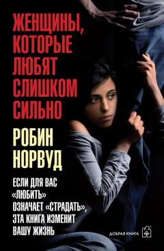 Книга Женщины, которые любят слишком сильно. Если для вас «любить» означает «страдать», эта книга изменит вашу жизнь на ReadRate.com книга Женщины, которые любят слишком сильно. Если для вас «любить» означает «страдать», эта книга изменит вашу жизнь