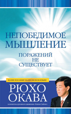 Книга Непобедимое мышление. Поражений не существует на ReadRate.com книга Непобедимое мышление. Поражений не существует