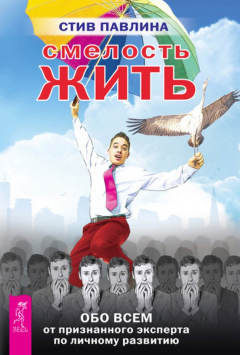 Книга Смелость жить. Обо всем от признанного эксперта по личному развитию на ReadRate.com книга Смелость жить. Обо всем от признанного эксперта по личному развитию