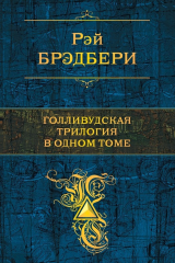 Книга Голливудская трилогия в одном томе на ReadRate.com книга Голливудская трилогия в одном томе
