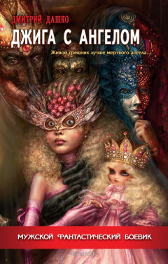 Книга Джига с ангелом на ReadRate.com книга Джига с ангелом