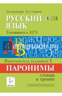 Книга Русский язык. Подготовка к ЕГЭ. Работаем над заданием 5. Паронимы: словарь и тренинг на ReadRate.com книга Русский язык. Подготовка к ЕГЭ. Работаем над заданием 5. Паронимы: словарь и тренинг