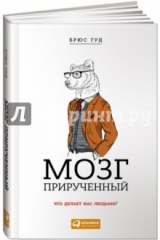 книга Мозг прирученный. Что делает нас людьми?
