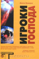 книга Игроки Господа