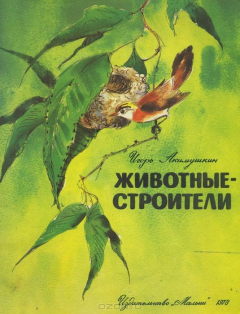 Книга Животные-строители на ReadRate.com книга Животные-строители