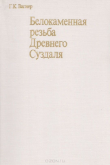 книга Белокаменная резьба древнего Суздаля