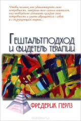 книга Гештальтподход и свидетель терапии