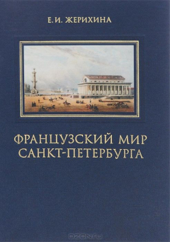 Книга Французский мир Санкт-Петербурга на ReadRate.com книга Французский мир Санкт-Петербурга