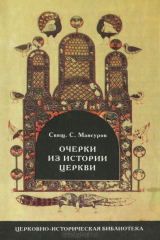 книга Очерки из истории Церкви