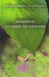 Книга Практикум по общей энтомологии на ReadRate.com книга Практикум по общей энтомологии