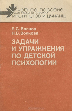 Книга Задачи и упражнения по детской психологии на ReadRate.com книга Задачи и упражнения по детской психологии