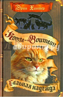 Книга Главная надежда на ReadRate.com книга Главная надежда