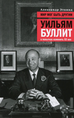 книга Мир мог быть другим: Уильям Буллит в попытках изменить ХХ век