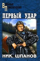 книга Первый удар