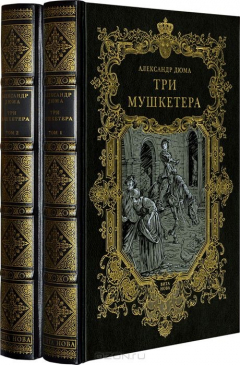 Книга Три мушкетера (в 2-х томах). Номерованный экземпляр №43 (подарочное издание) на ReadRate.com книга Три мушкетера (в 2-х томах). Номерованный экземпляр №43 (подарочное издание)
