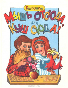 Книга Мышь отсюда, или Кыш сюда! на ReadRate.com книга Мышь отсюда, или Кыш сюда!