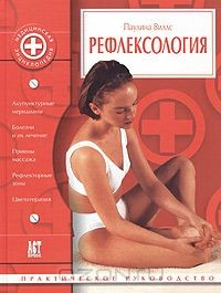 Книга Рефлексология на ReadRate.com книга Рефлексология